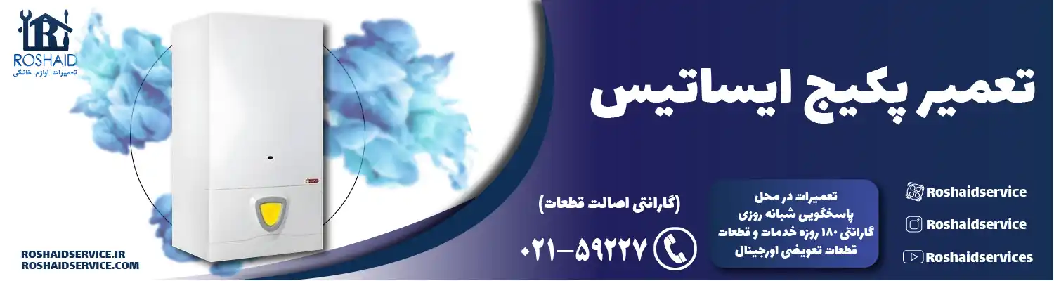 تعمیر پکیج ایساتیس